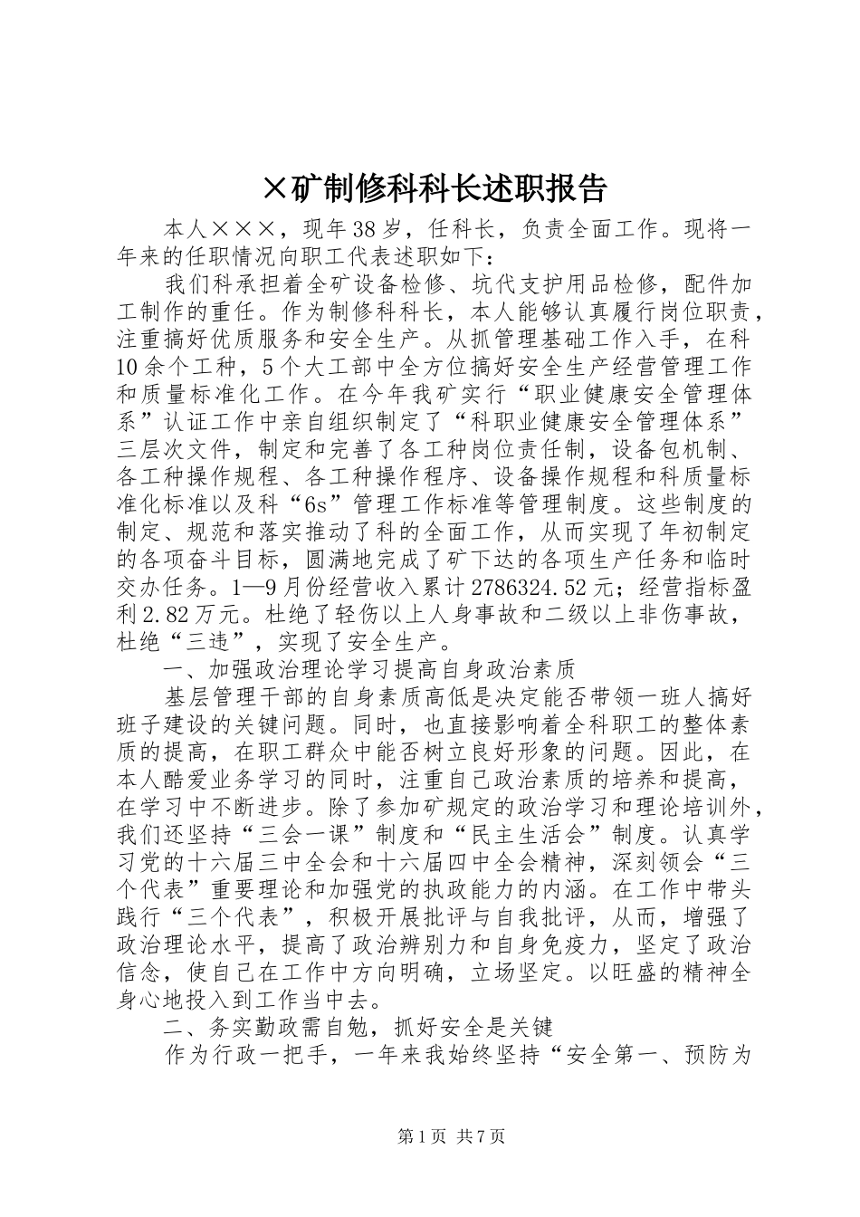 矿制修科科长述职报告_第1页