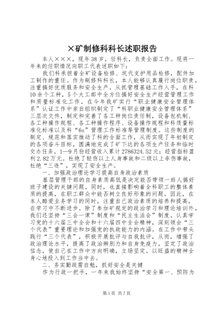 矿制修科科长述职报告