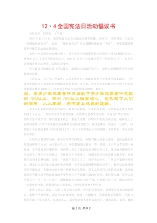 全国宪法日活动倡议书