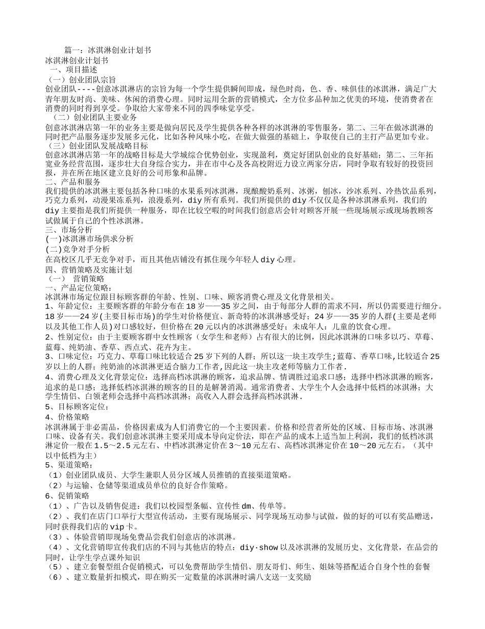 冰淇淋计划书_第1页
