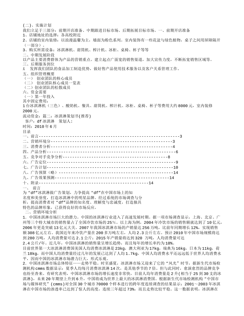 冰淇淋计划书_第2页