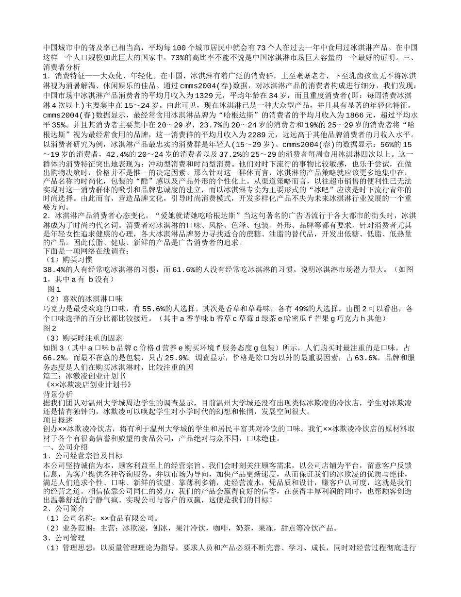 冰淇淋计划书_第3页