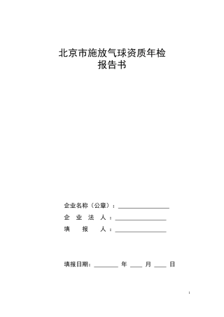 北京市施放气球资质年检报告书
