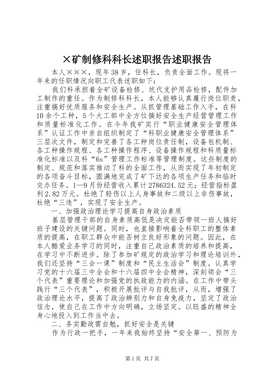 矿制修科科长述职报告述职报告_第1页