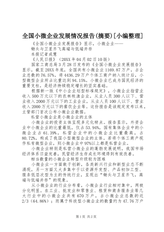 全国小微企业发展情况报告摘要