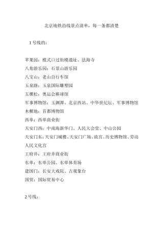 北京地铁沿线景点清单-每一条都清楚