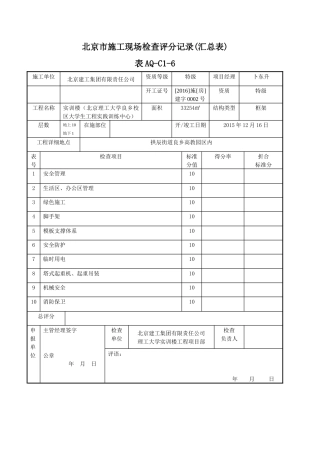 北京市施工现场检查评分记录(汇总表)