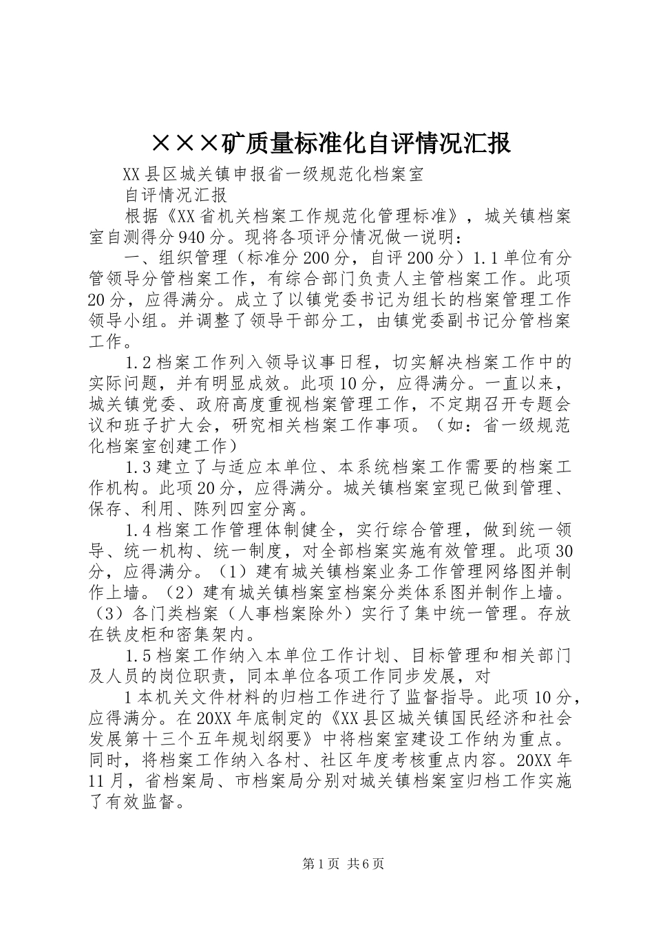 矿质量标准化自评情况汇报_第1页