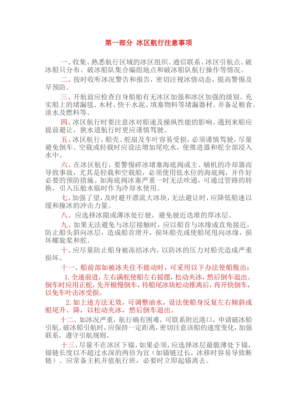 冰区航行注意事项_第1页
