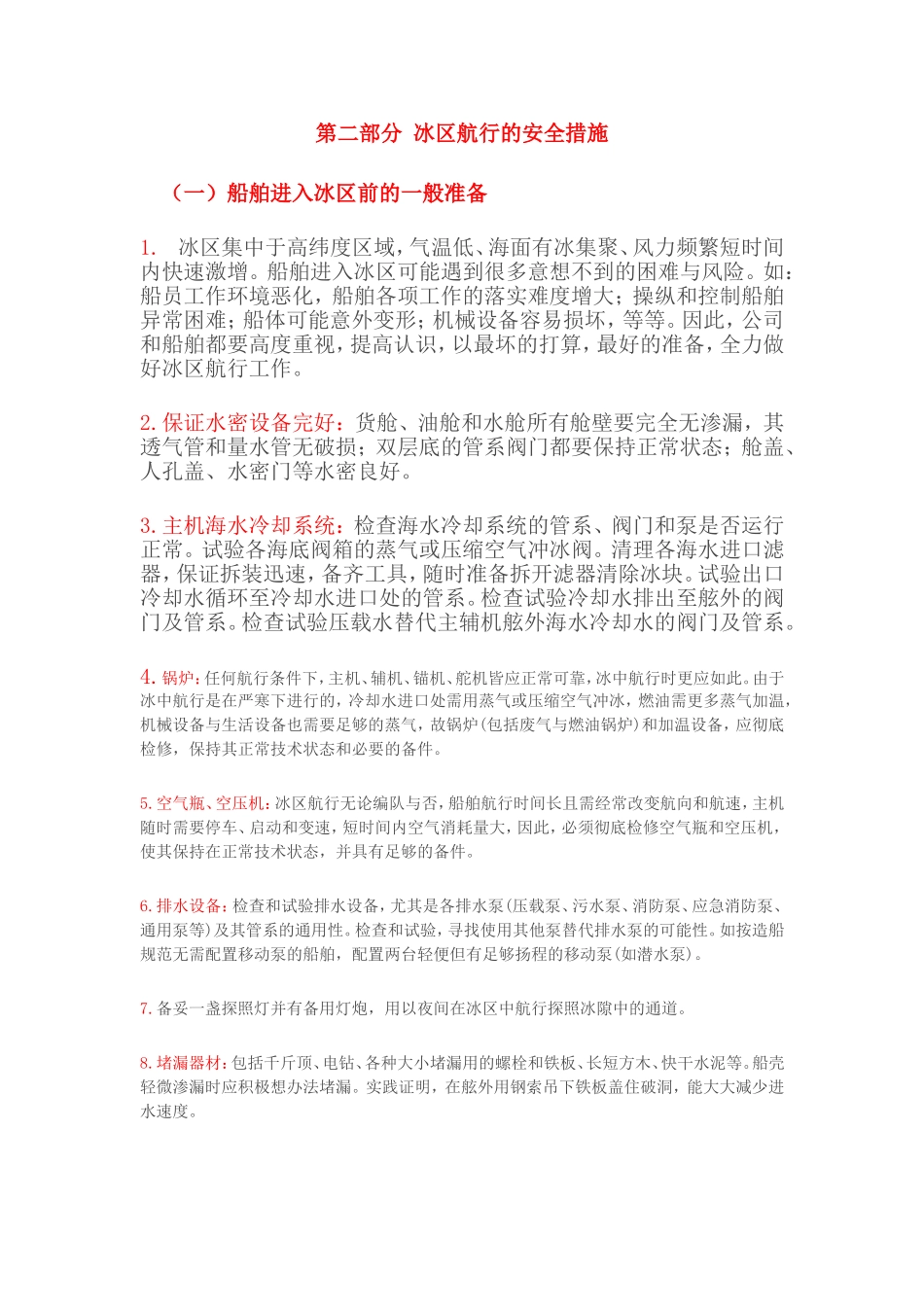 冰区航行注意事项_第2页