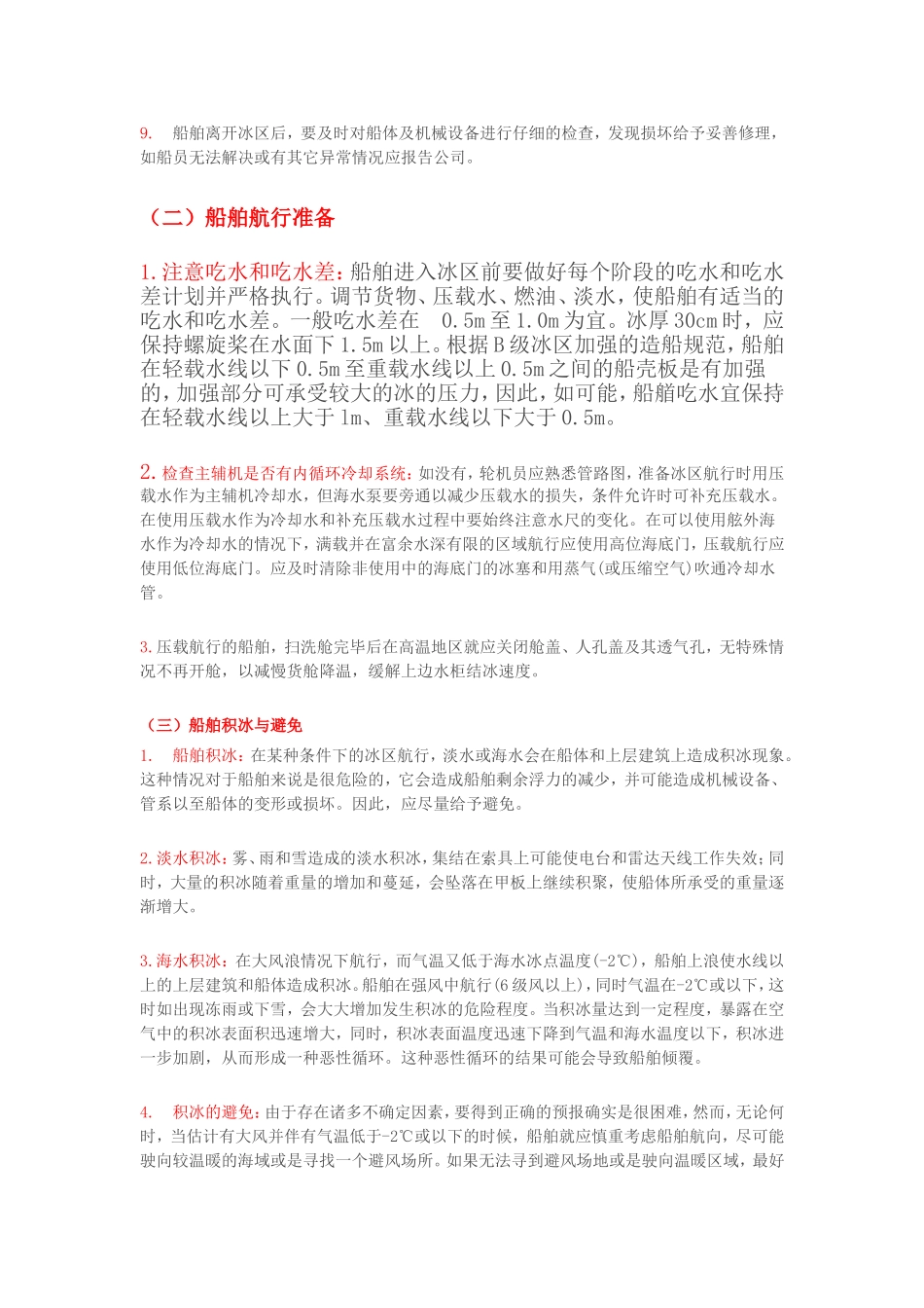 冰区航行注意事项_第3页