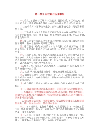 冰区航行注意事项