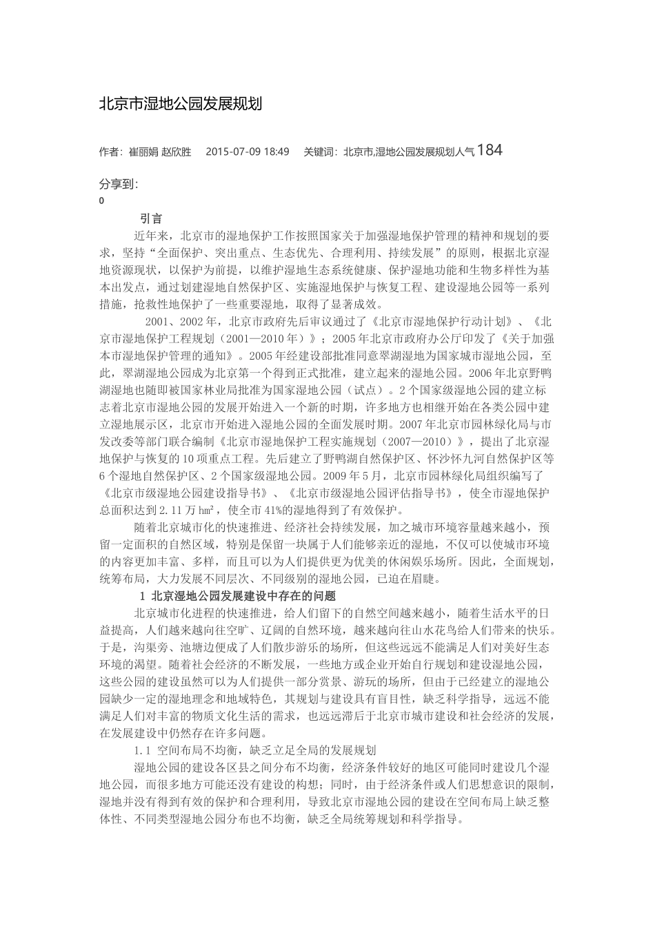 北京市湿地公园发展规划_第1页