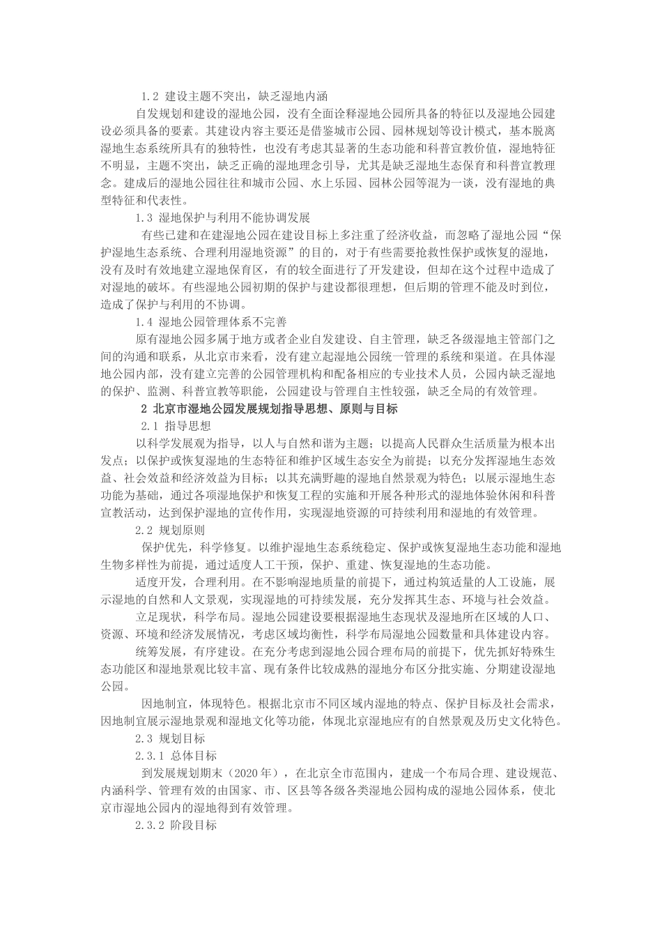 北京市湿地公园发展规划_第2页