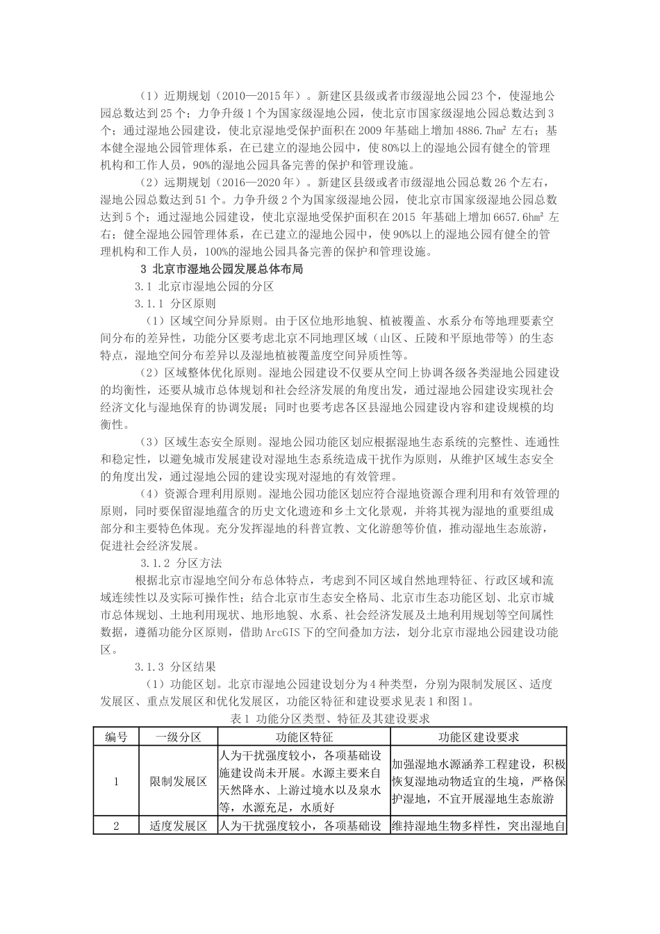 北京市湿地公园发展规划_第3页