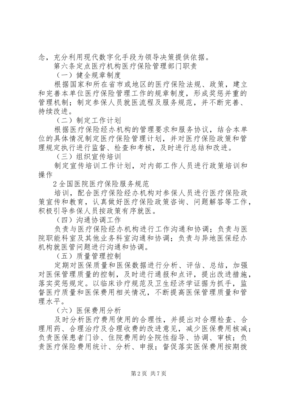 全国医院医疗保险服务规范试行五篇_第2页