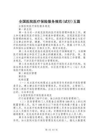 全国医院医疗保险服务规范试行五篇