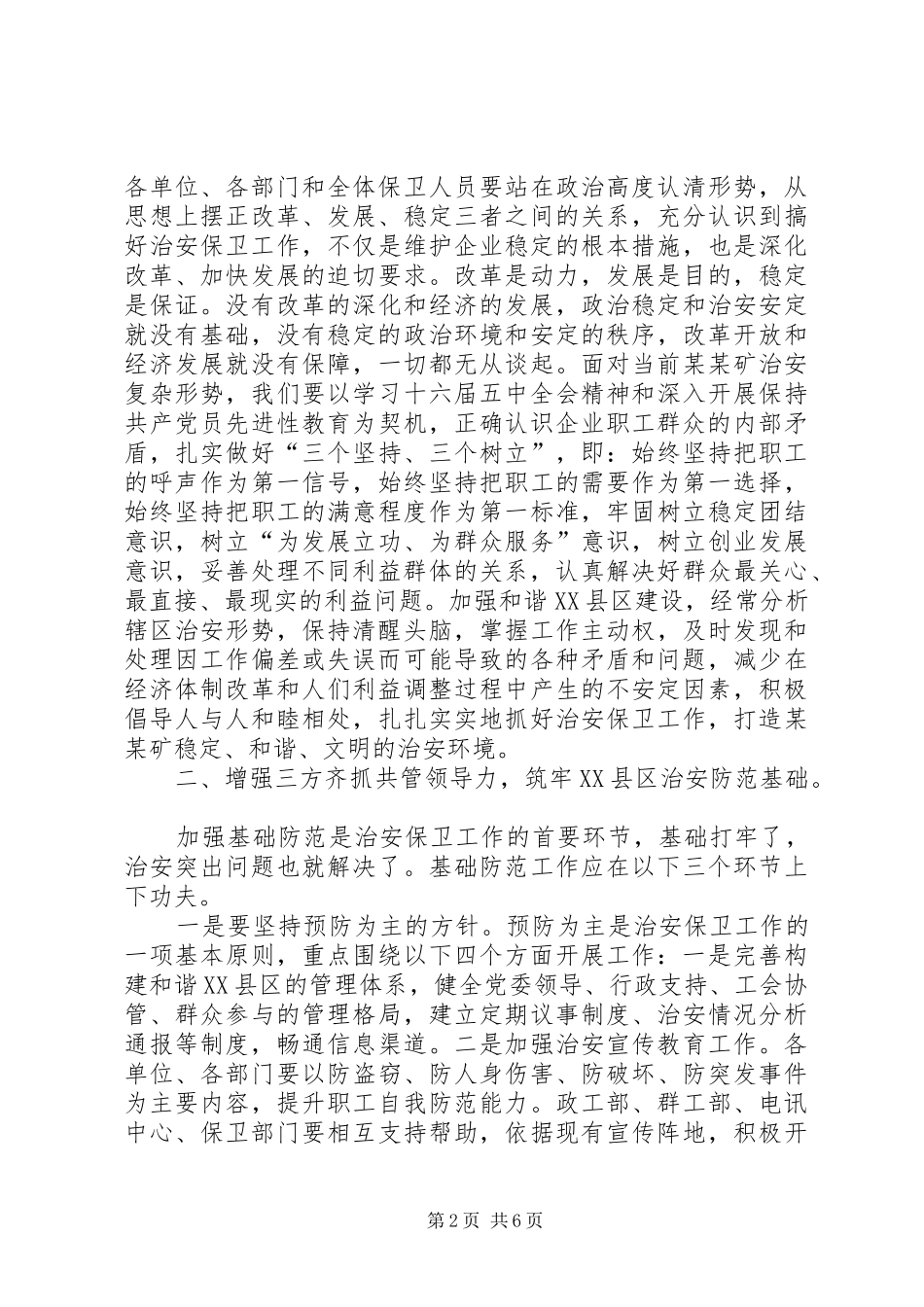 矿治安保卫工作会议总结致辞_第2页
