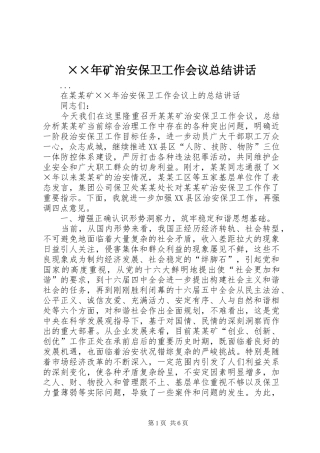 矿治安保卫工作会议总结致辞
