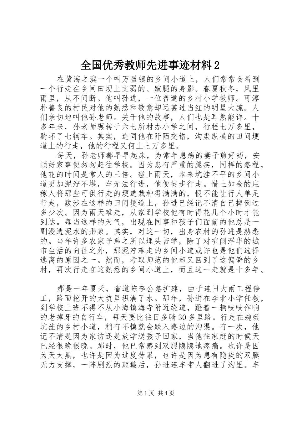 全国优秀教师先进事迹材料_第1页