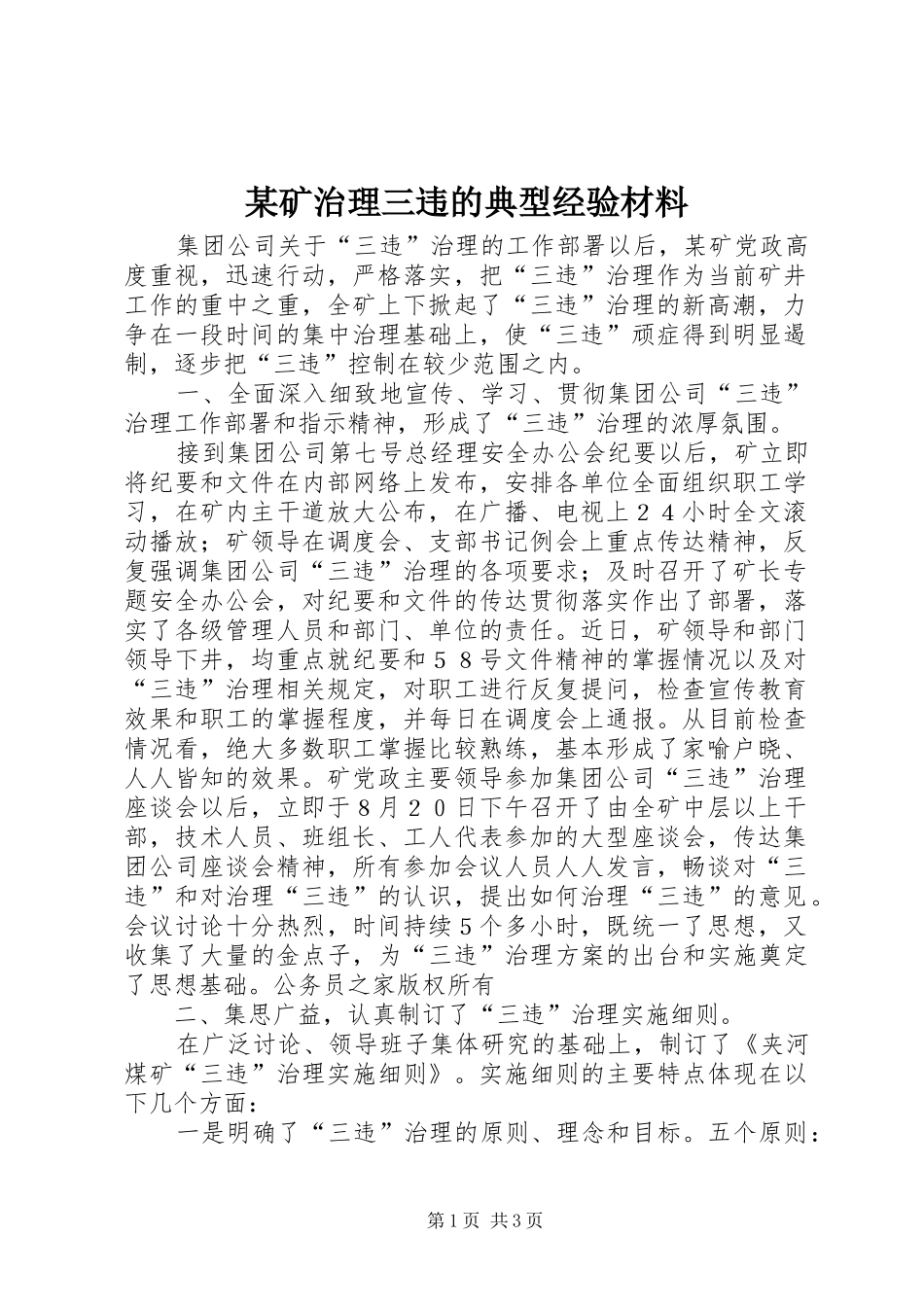 矿治理三违的典型经验材料_第1页
