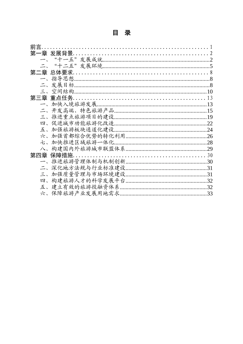 北京市十二五旅游发展规划_第3页