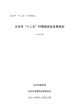 北京市十二五旅游发展规划