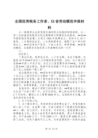 全国优秀税务工作者省劳动模范申报材料