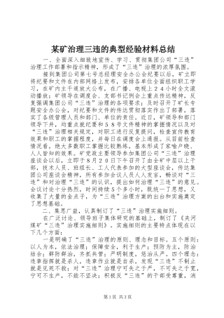 矿治理三违的典型经验材料总结
