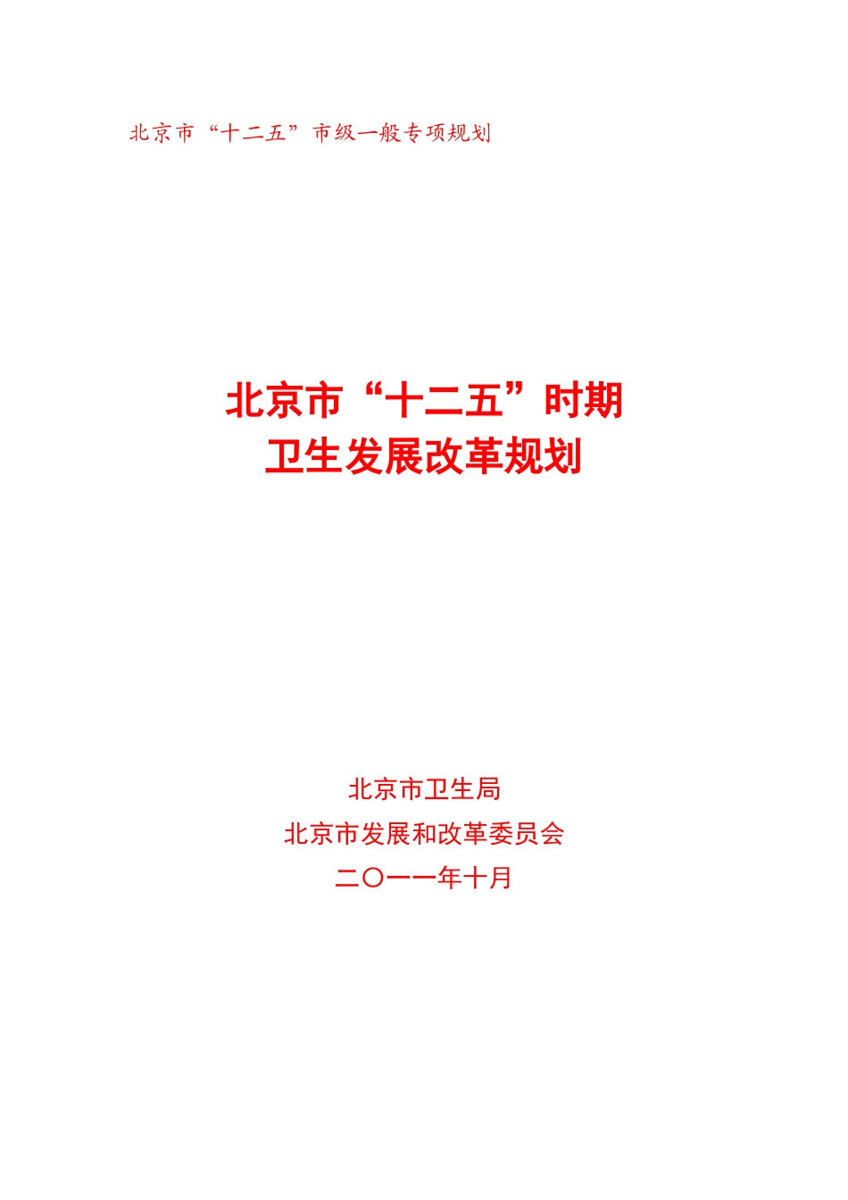 北京市十二五时期卫生事业发展改革规划--最终-印刷_第1页