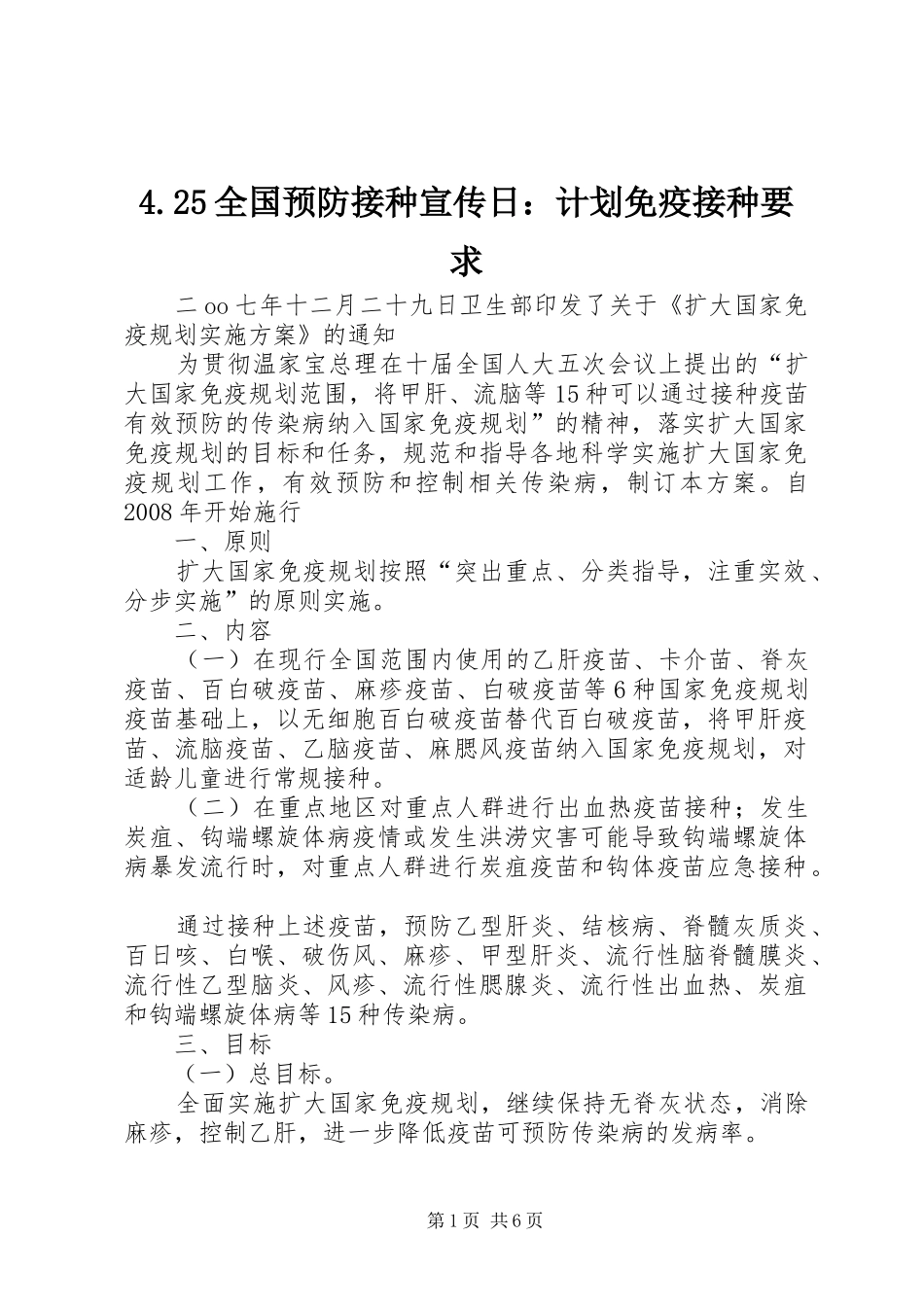 全国预防接种宣传日计划免疫接种要求_第1页