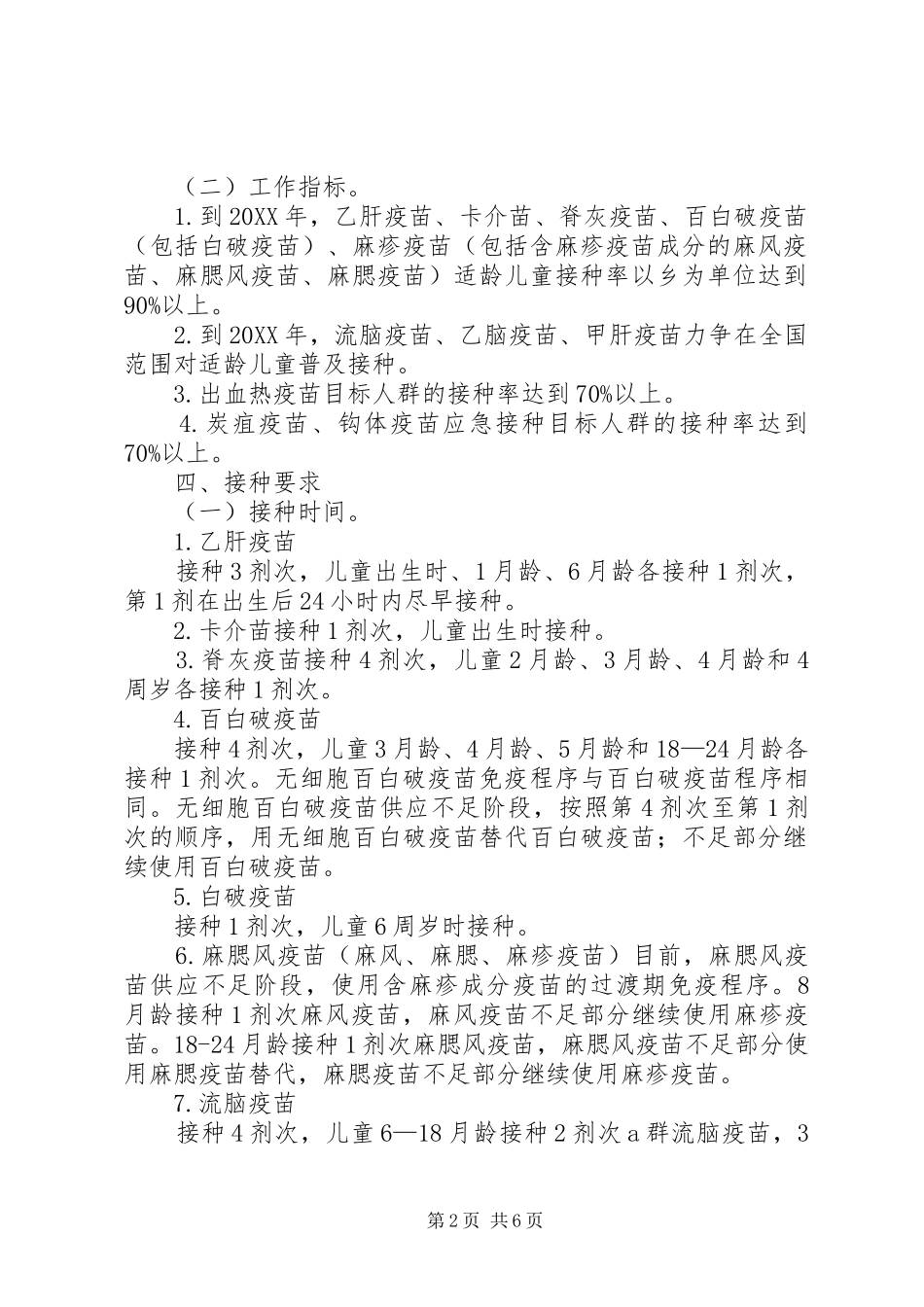 全国预防接种宣传日计划免疫接种要求_第2页