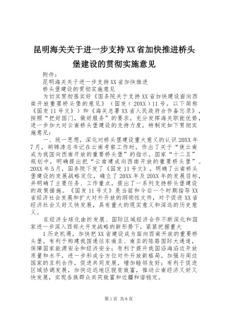 昆明海关关于进一步支持省加快推进桥头堡建设的贯彻实施意见