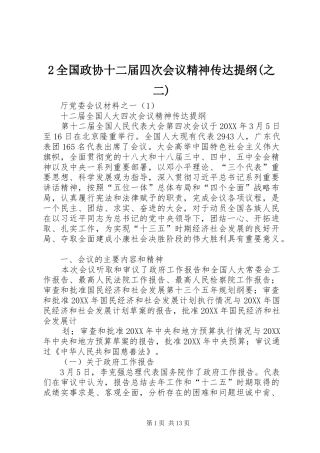 全国政协十二届四次会议精神传达提纲之二