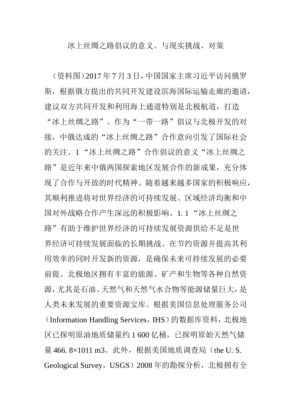 冰上丝绸之路倡议的意义、与现实挑战、对策_第1页