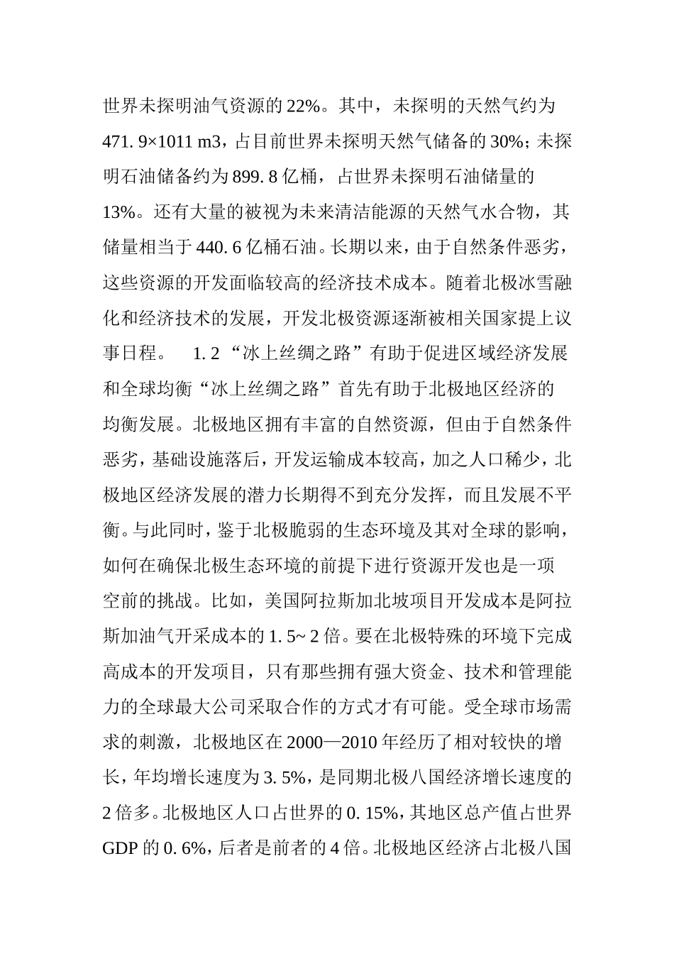 冰上丝绸之路倡议的意义、与现实挑战、对策_第2页