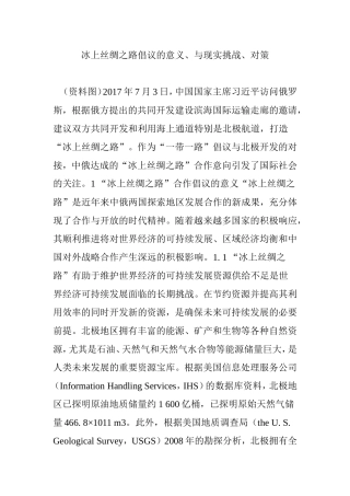 冰上丝绸之路倡议的意义、与现实挑战、对策