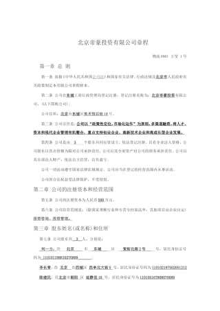 北京帝豪投资有限公司章程