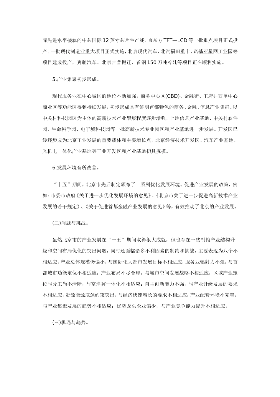 北京市十一五时期产业发展与空间布局调整规划_第3页