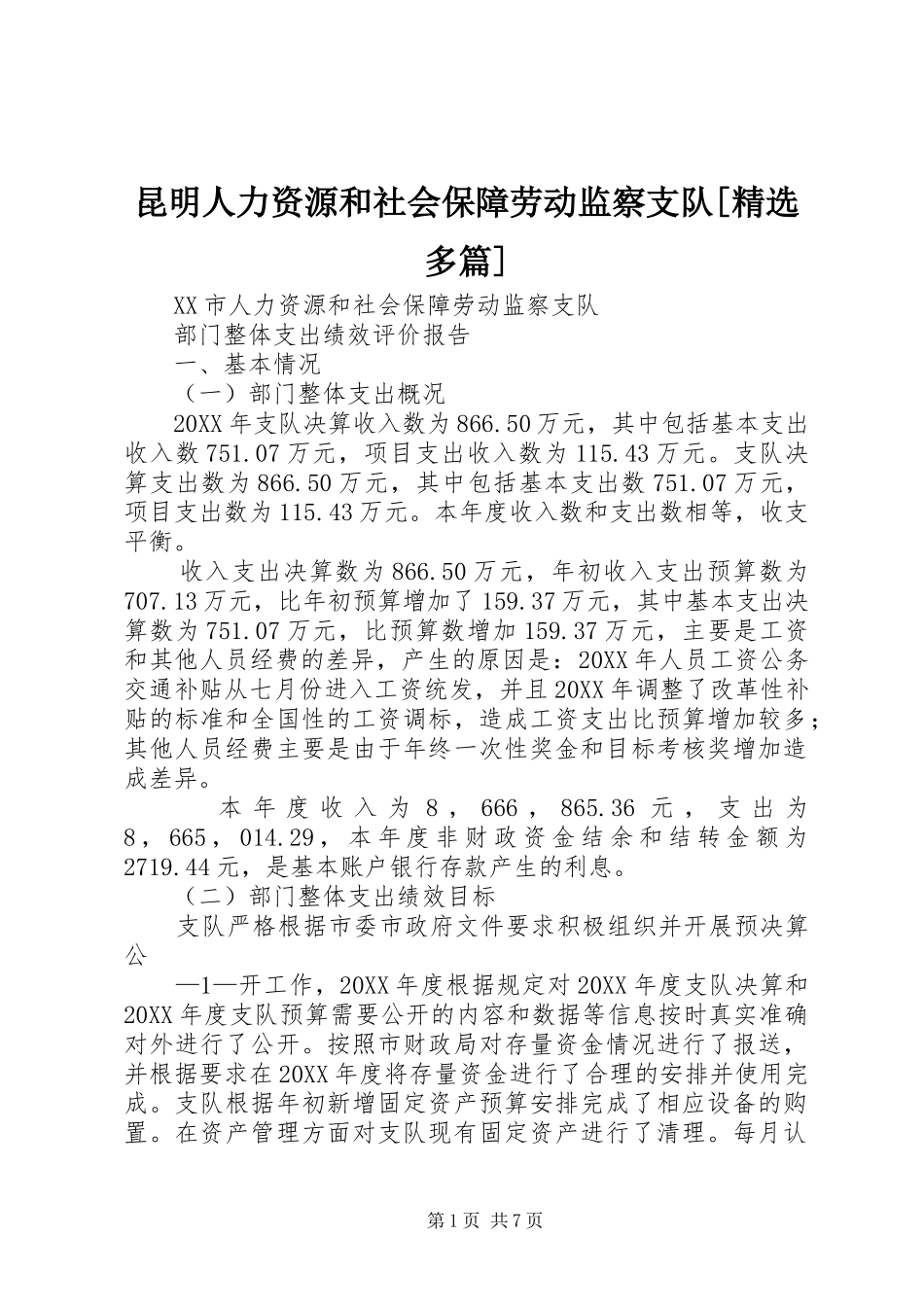 昆明人力资源和社会保障劳动监察支队多篇_第1页