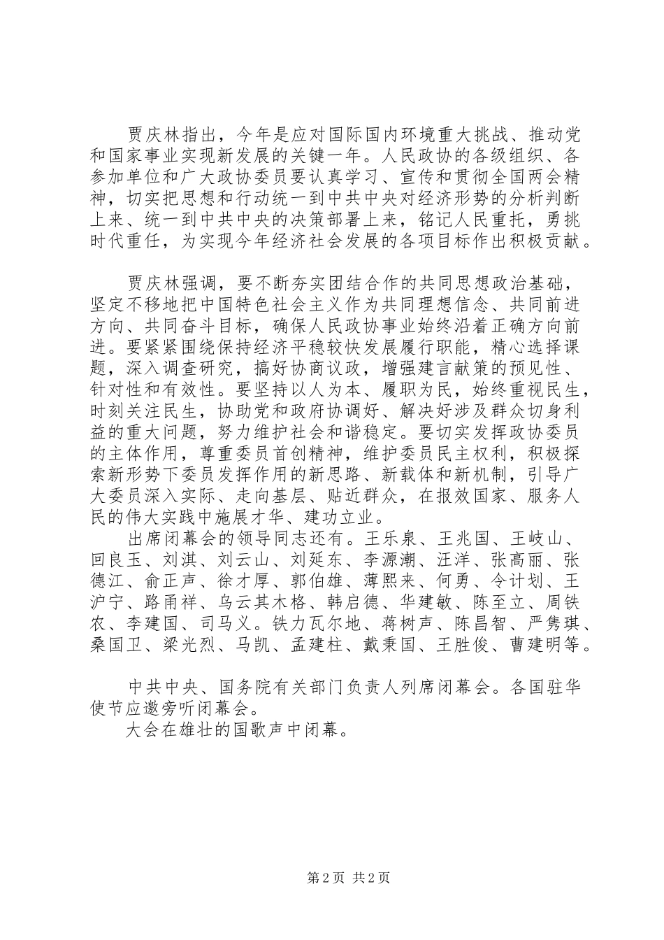 全国政协十一届二次会议闭幕范文模版_第2页