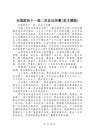全国政协十一届二次会议闭幕范文模版