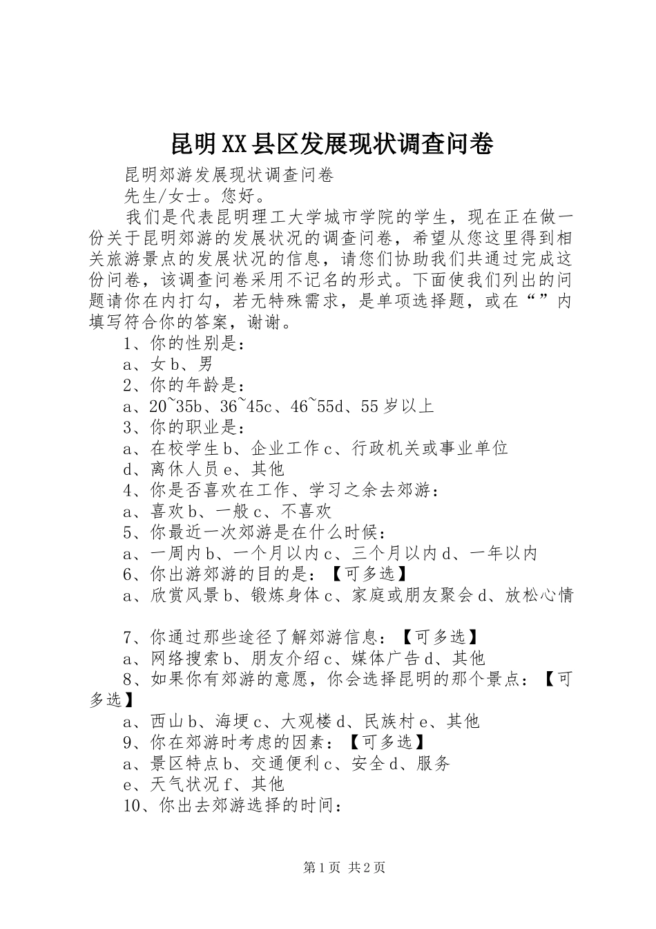 昆明县区发展现状调查问卷_第1页
