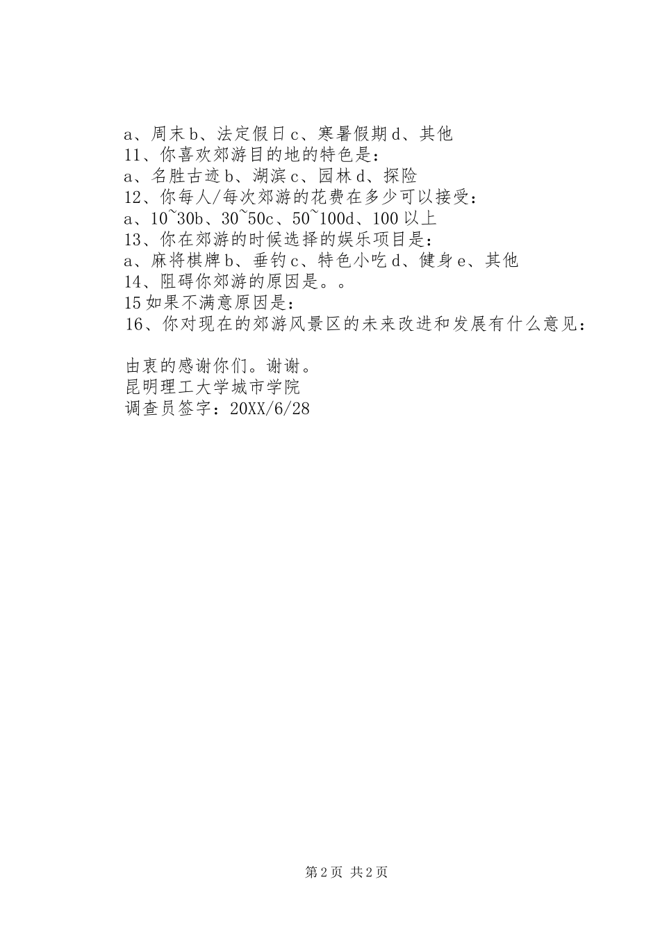 昆明县区发展现状调查问卷_第2页