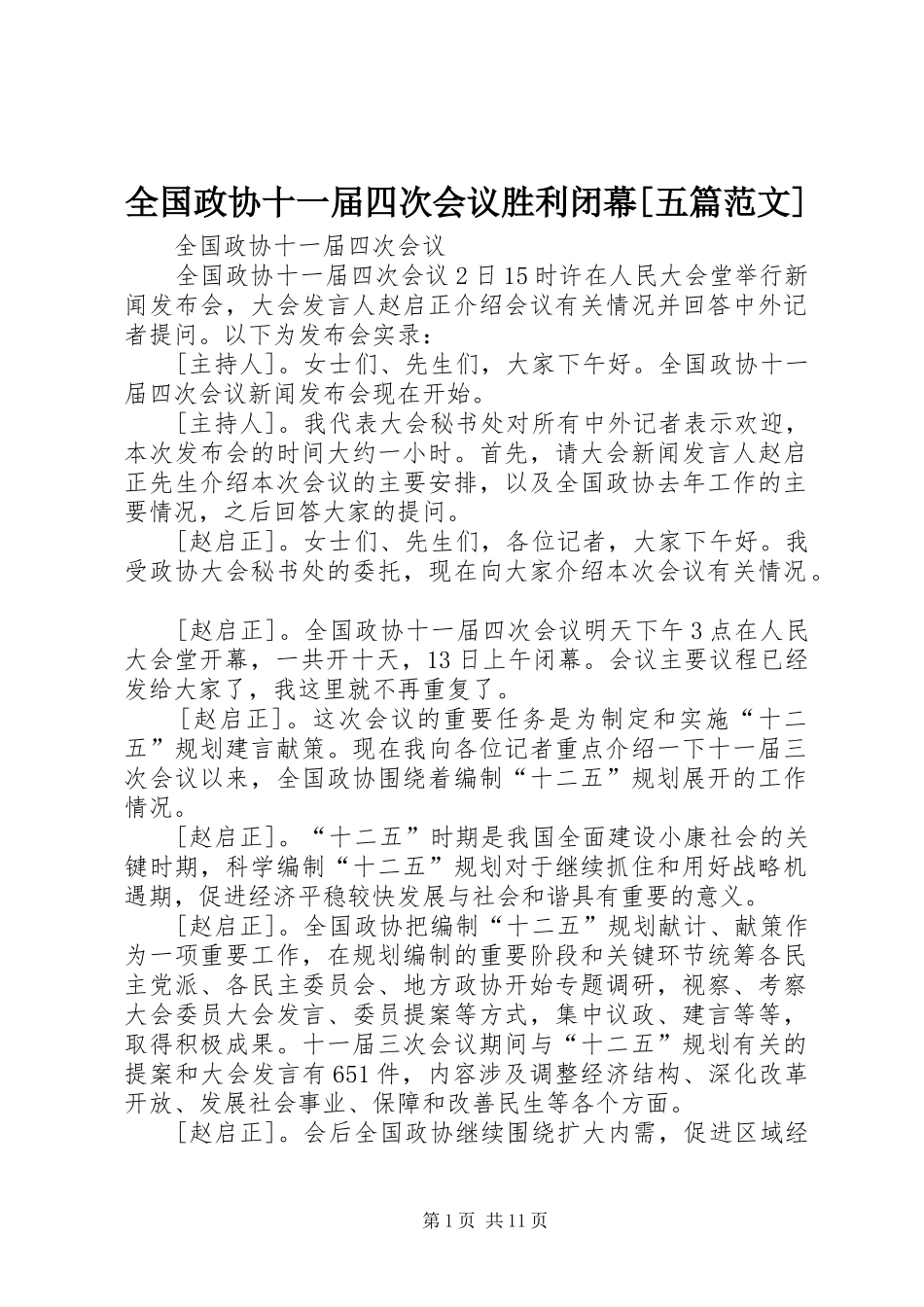 全国政协十一届四次会议胜利闭幕五篇范文_第1页