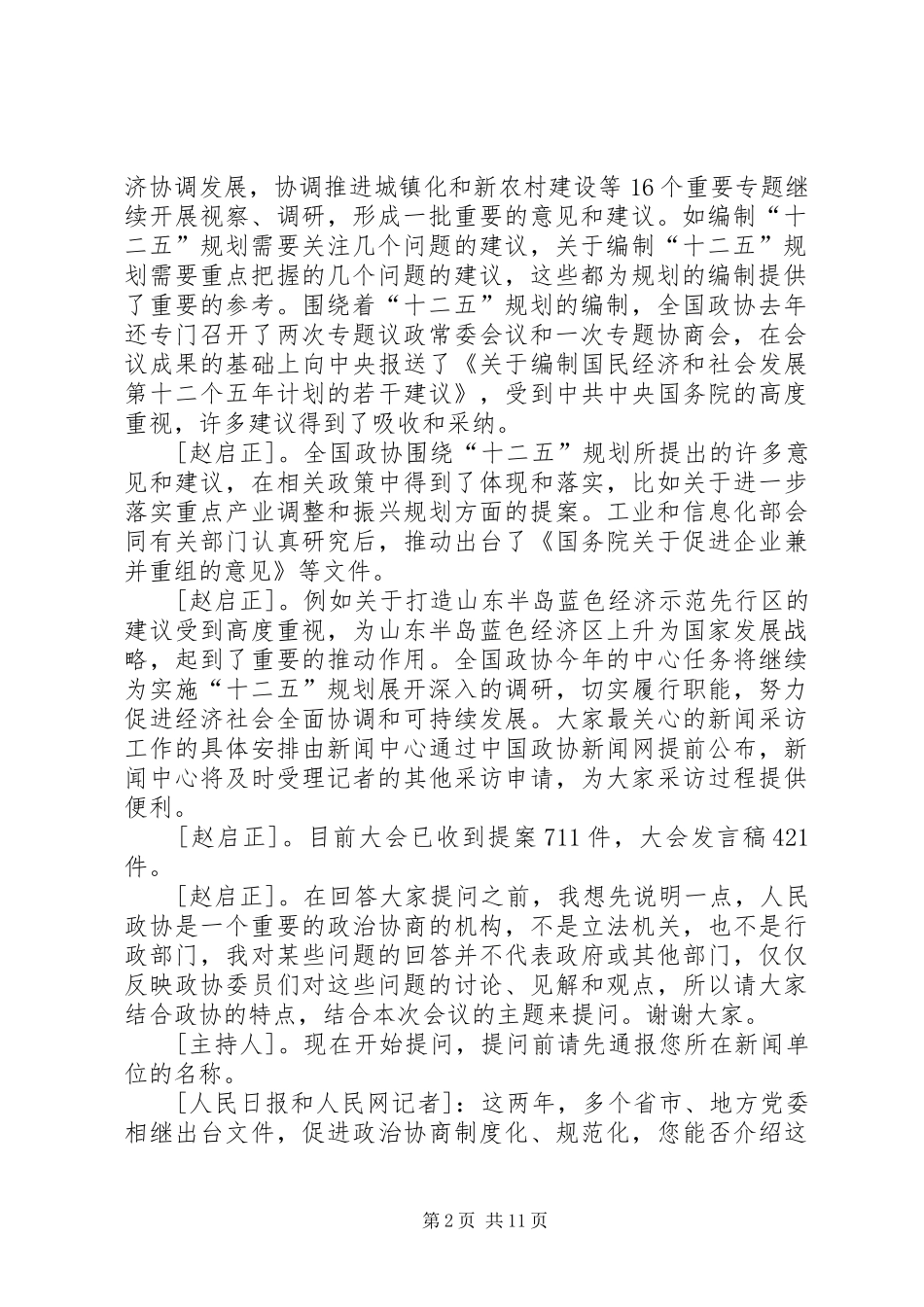 全国政协十一届四次会议胜利闭幕五篇范文_第2页