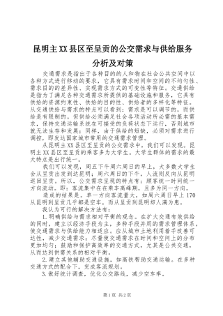 昆明主县区至呈贡的公交需求与供给服务分析及对策