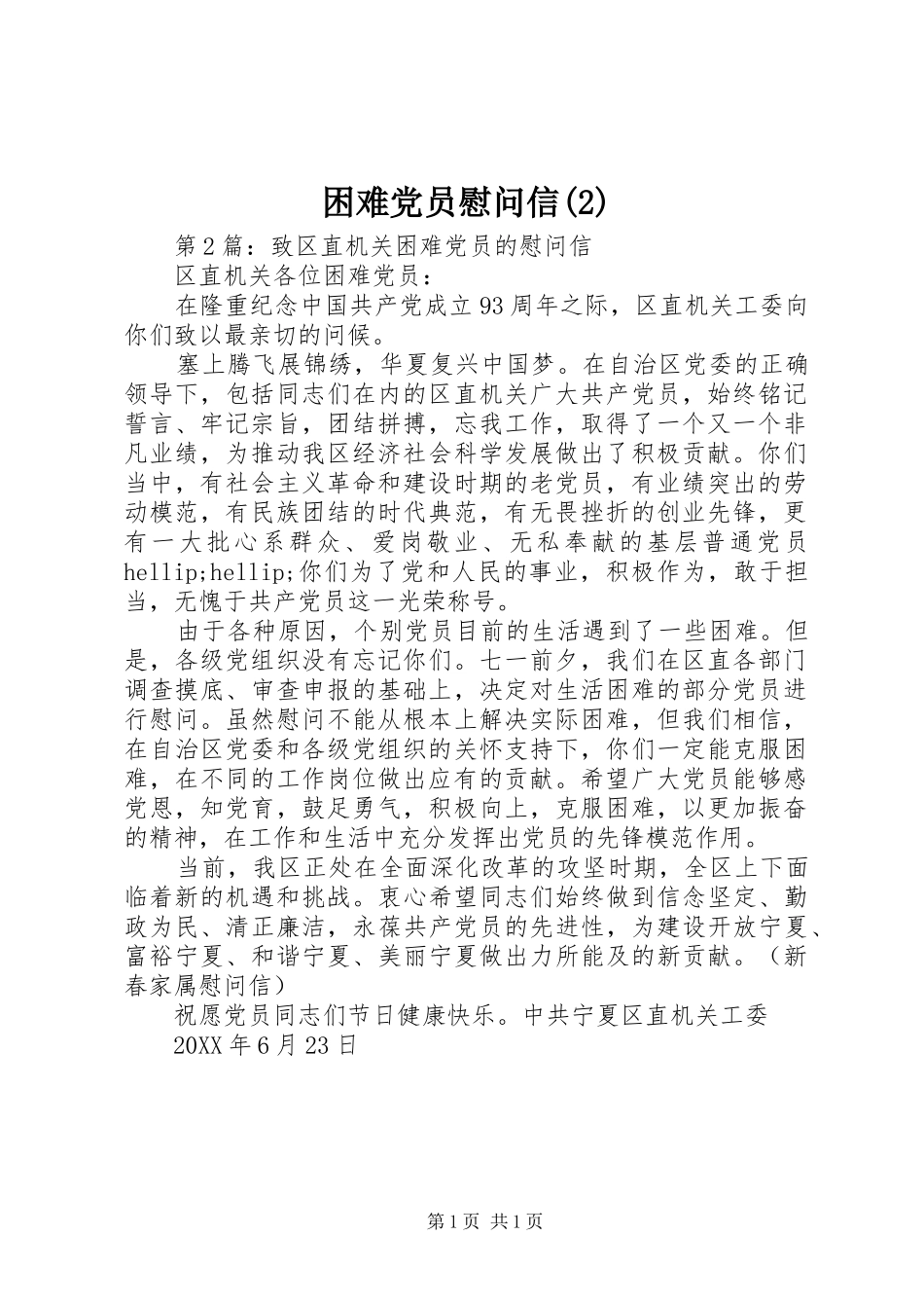 困难党员慰问信_第1页