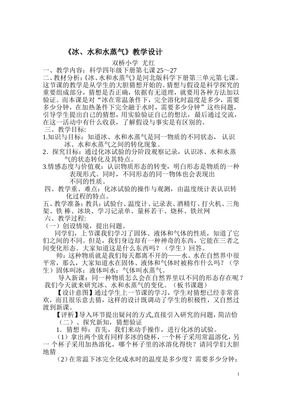 冰水水蒸气教学设计反思-_第1页