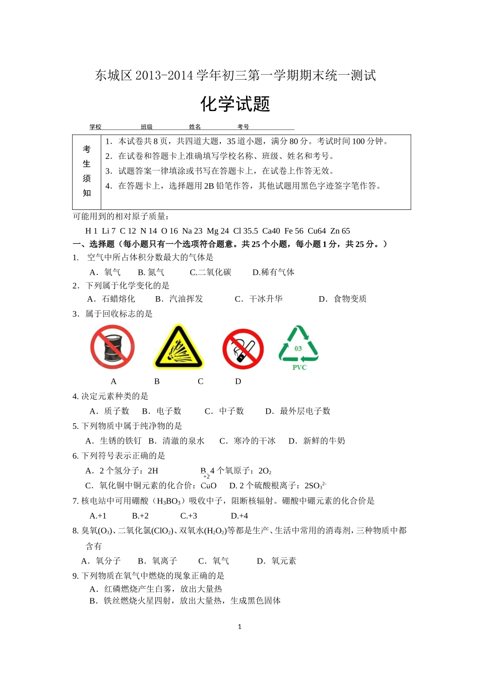 北京东城区2013～2014学年度初三化学第一学期期末试题及答案_第1页
